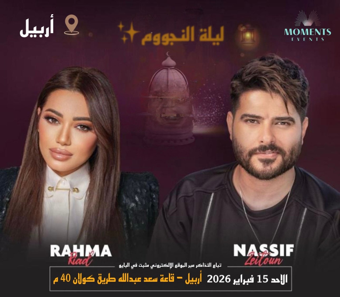 ليلة النجوم | رحمه رياض & ناصيف زيتون